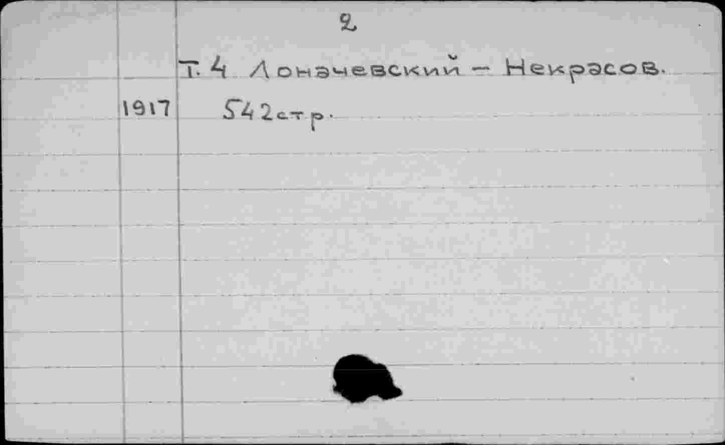 ﻿1917
г
Т А Л	— Некрасов.